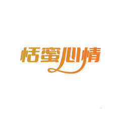 恬蜜心情