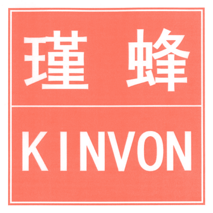 瑾蜂 KINVON