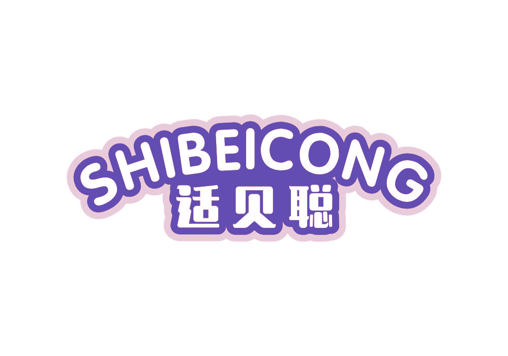 适贝聪