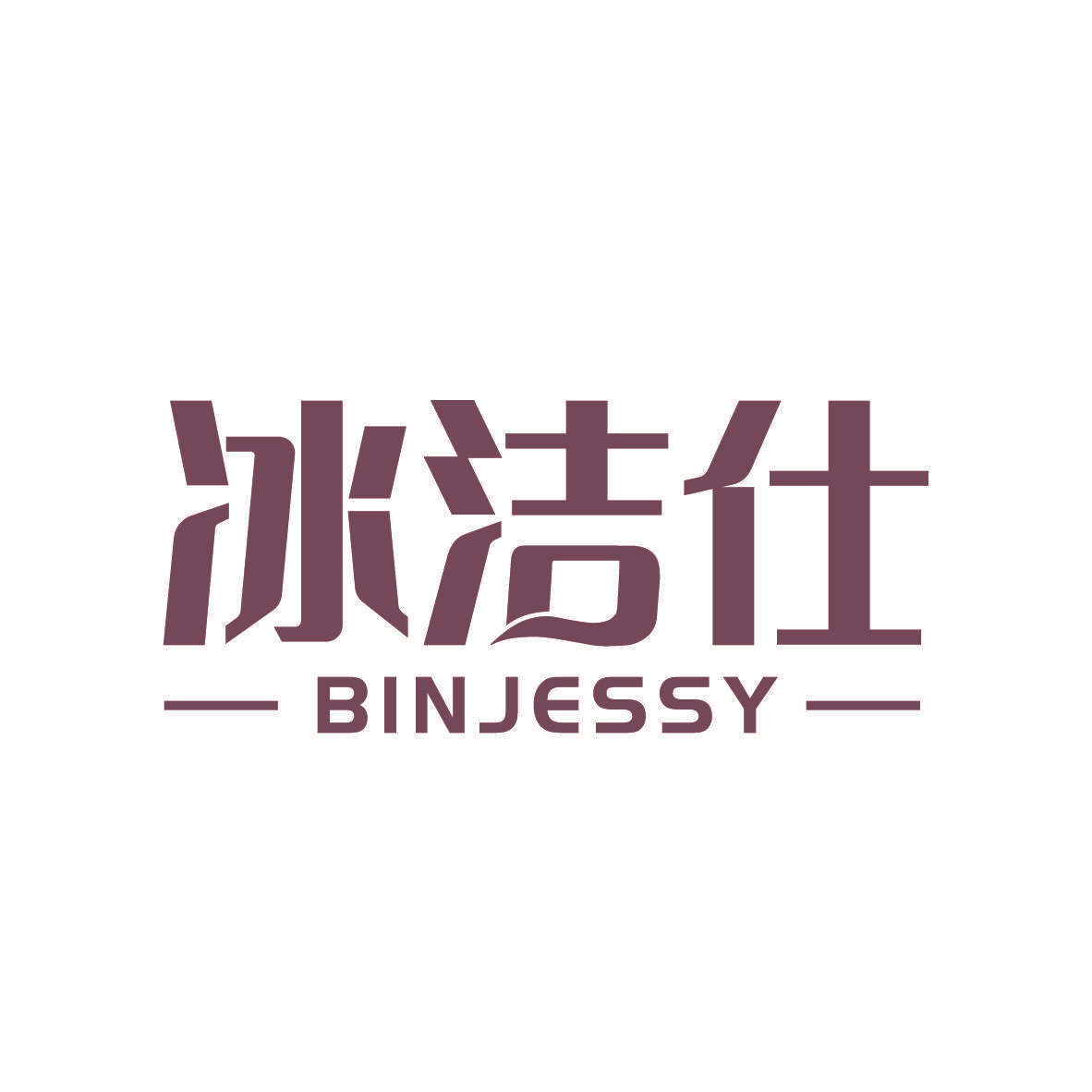 冰洁仕 BINJESSY