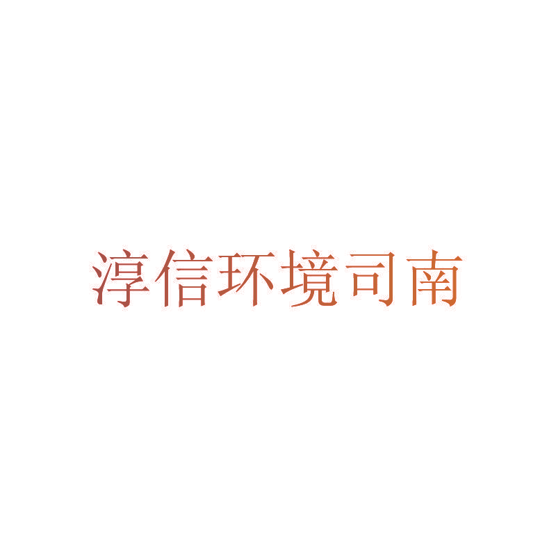 淳信环境司南