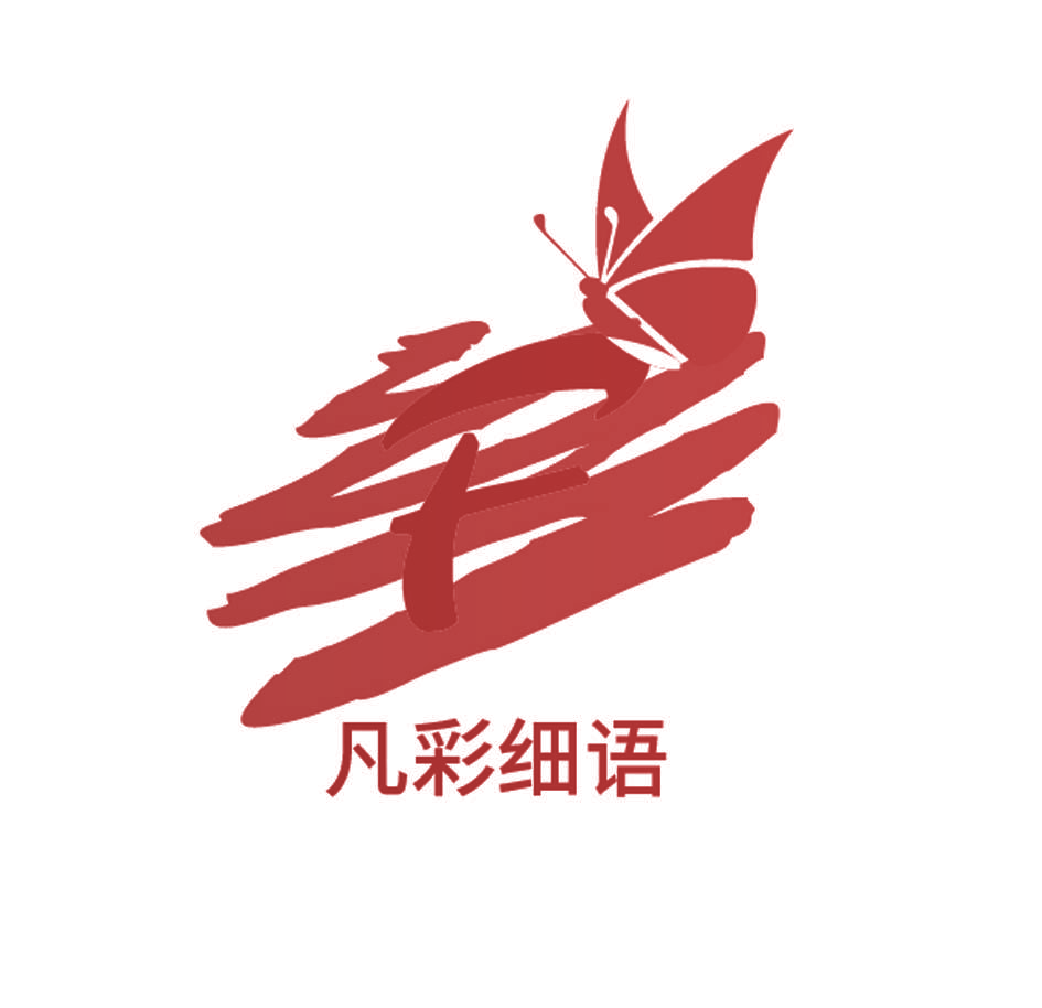 凡彩细语  F