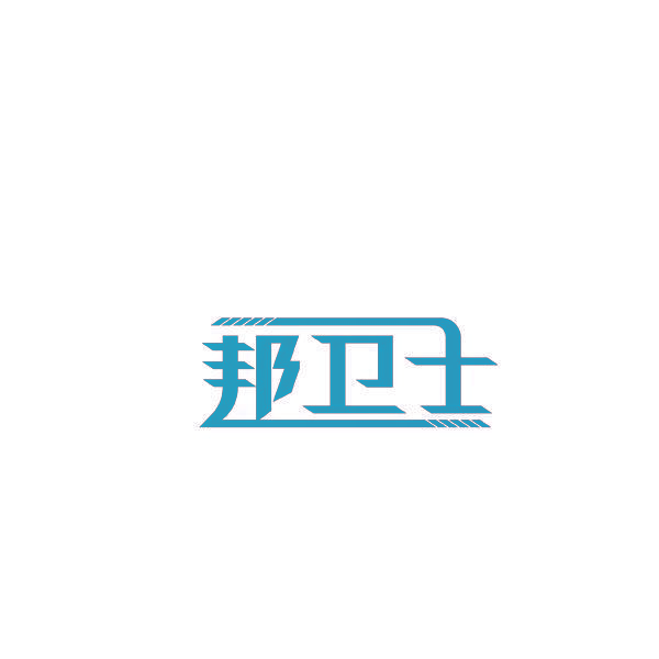 邦卫士