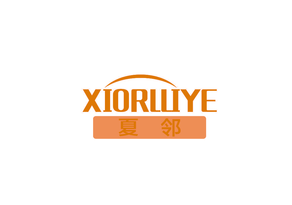 夏邻 XIORLLIYE