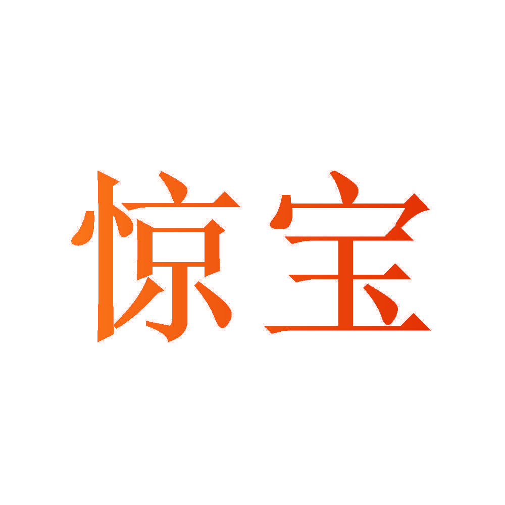 惊宝