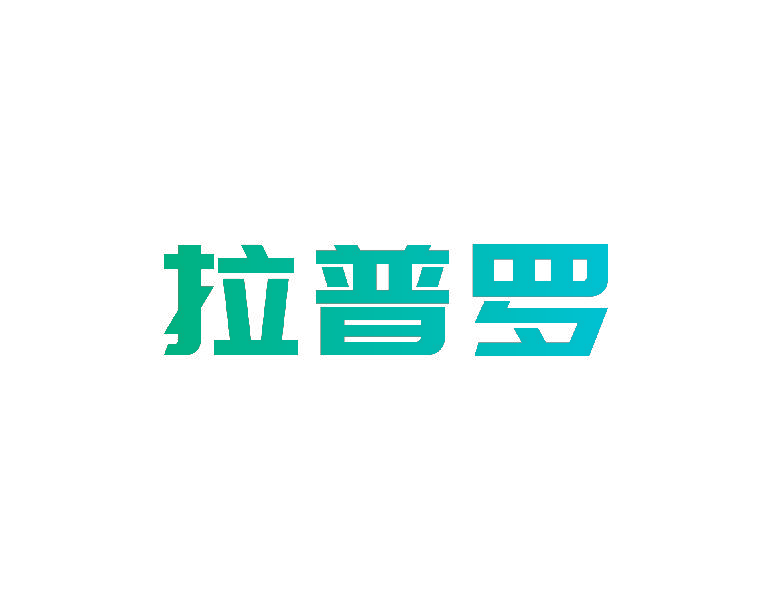 拉普罗