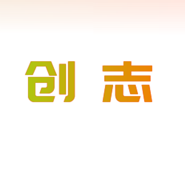 创志