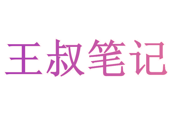 王叔笔记