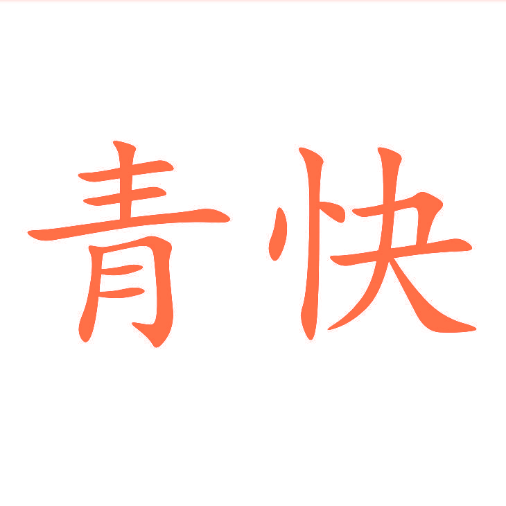 青快