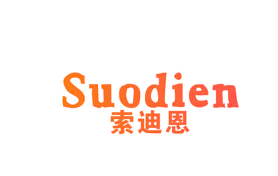 索迪恩