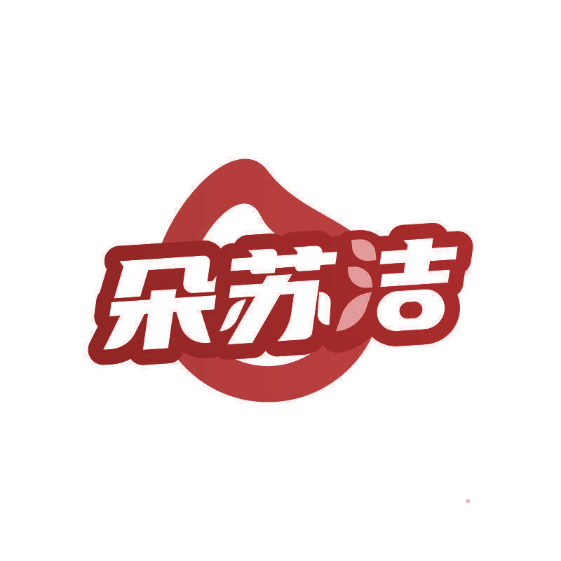 朵苏洁