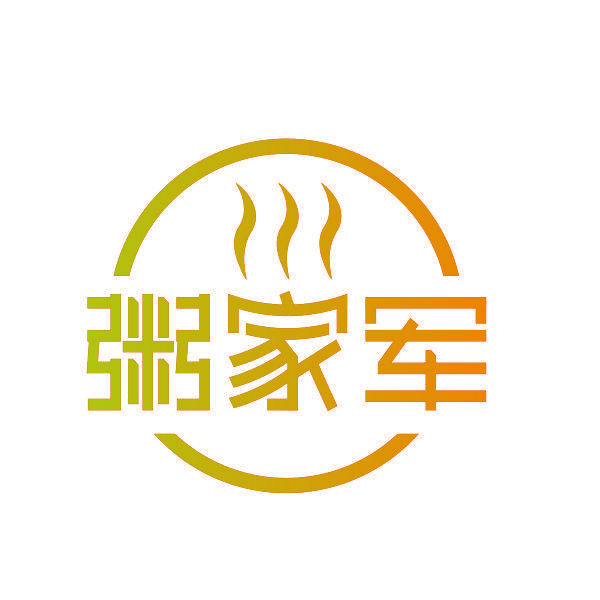 粥家军