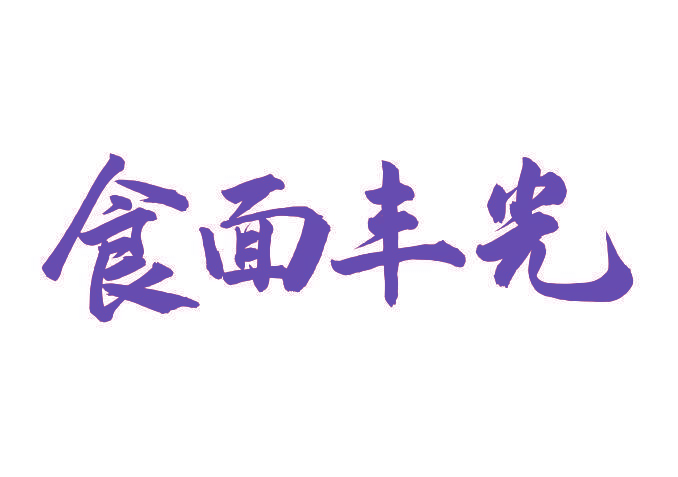 食面丰光