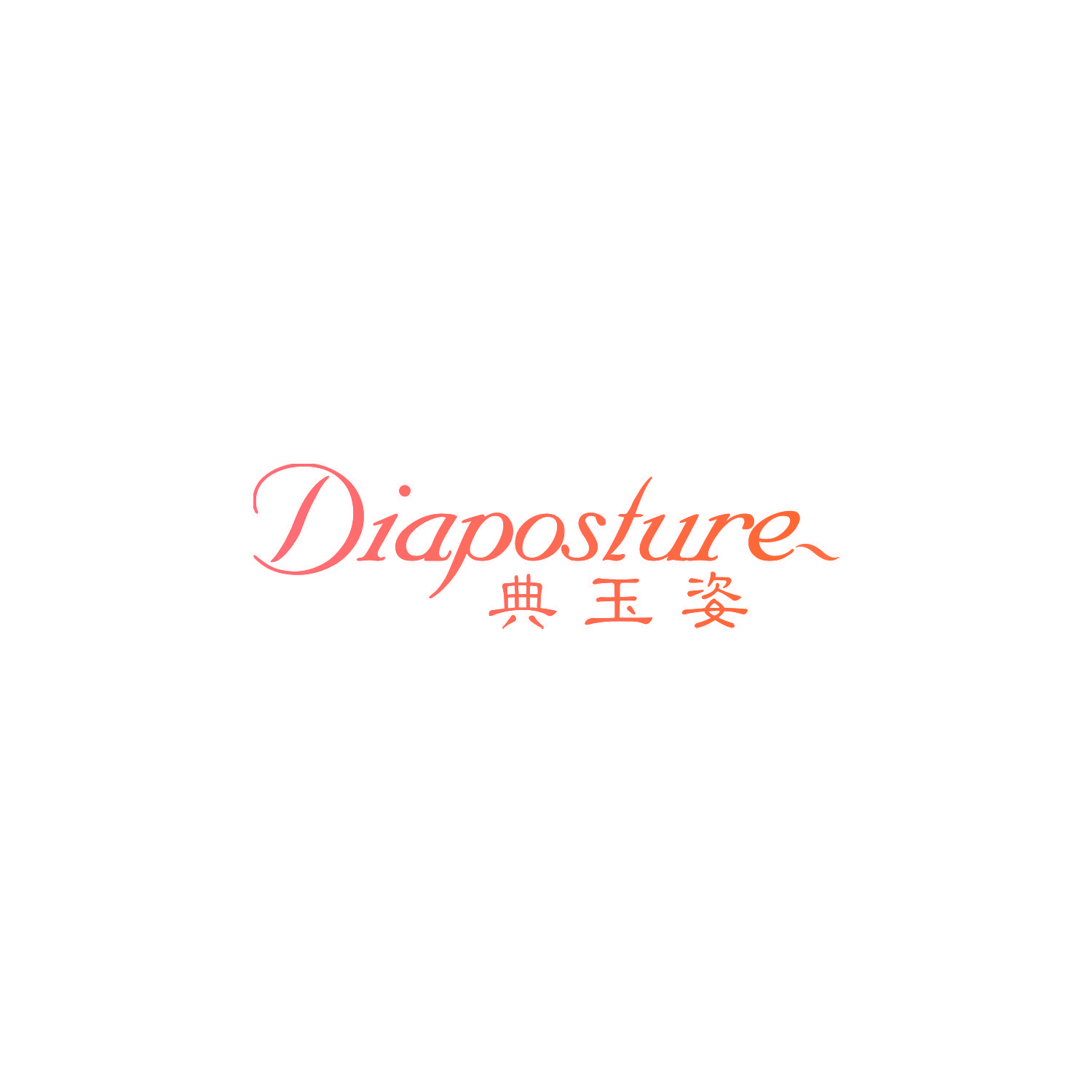 典玉姿 DIAPOSTURE