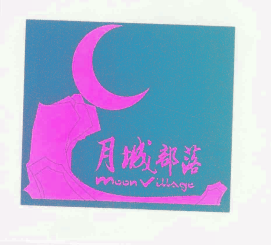 月城部落 MOON VILLAGE