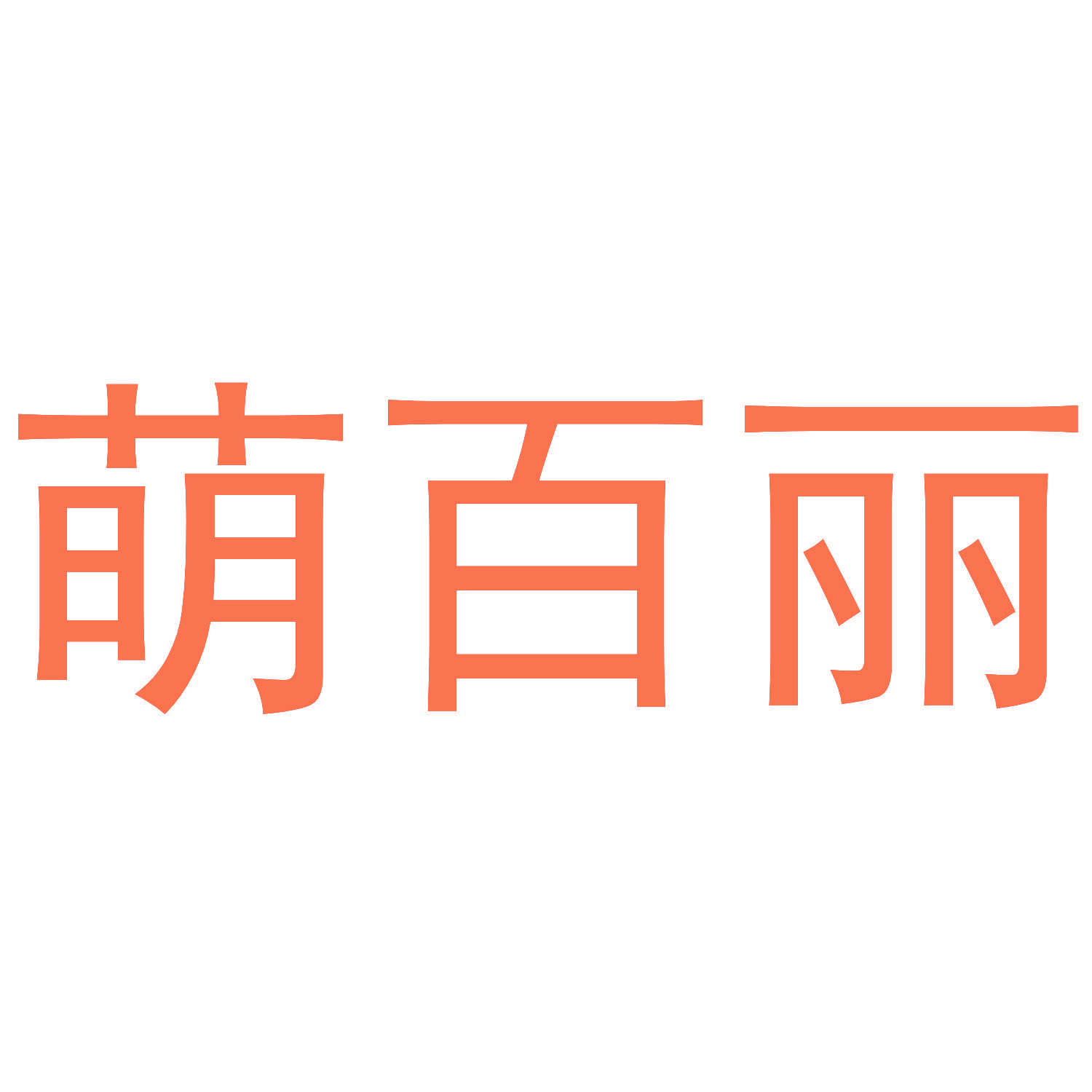 萌百丽