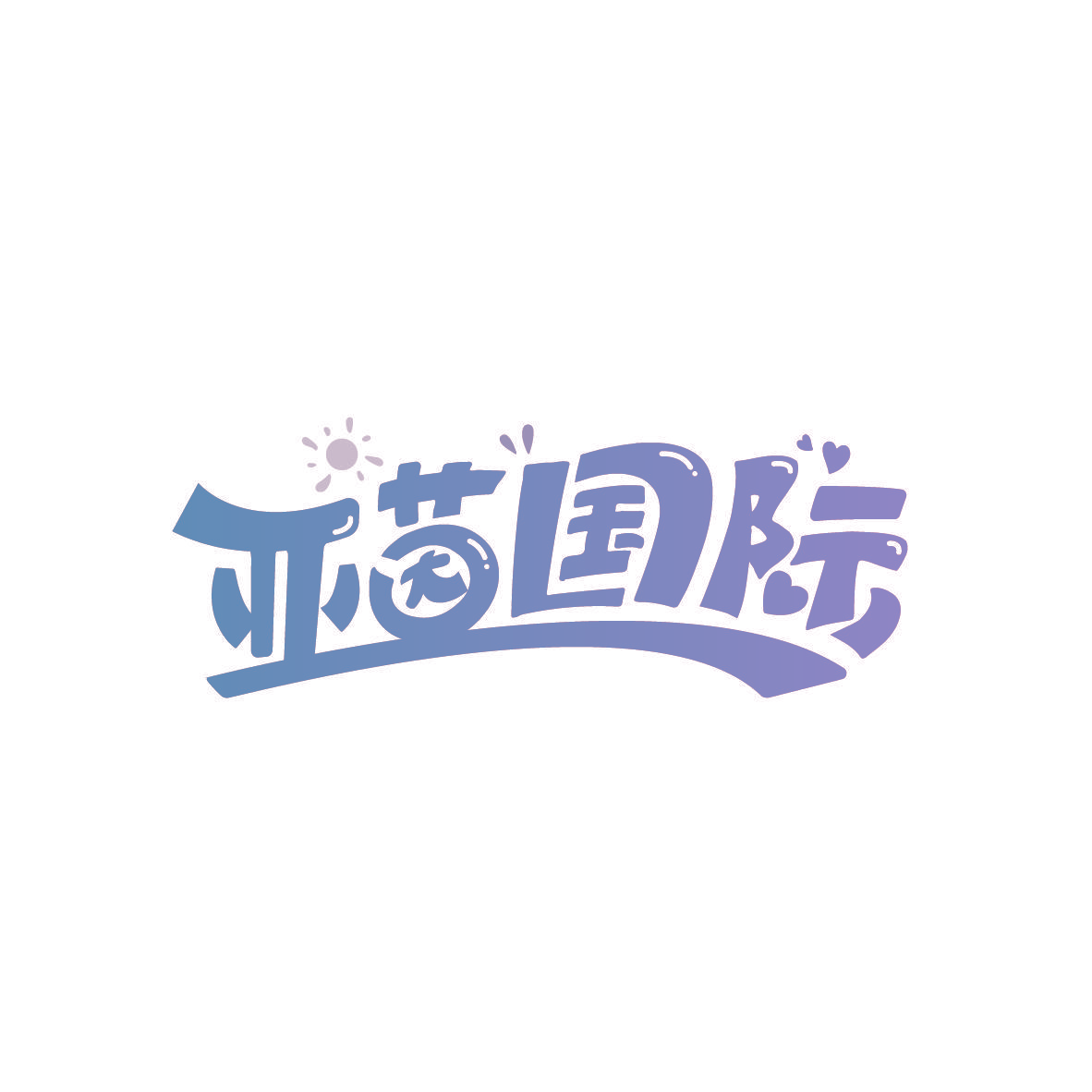亚茵国际