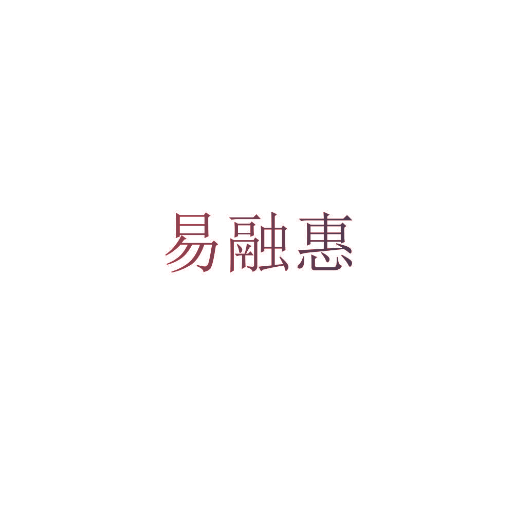 易融惠