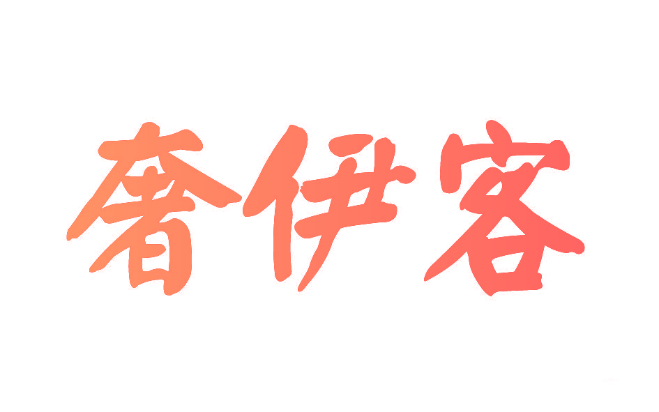 奢伊客