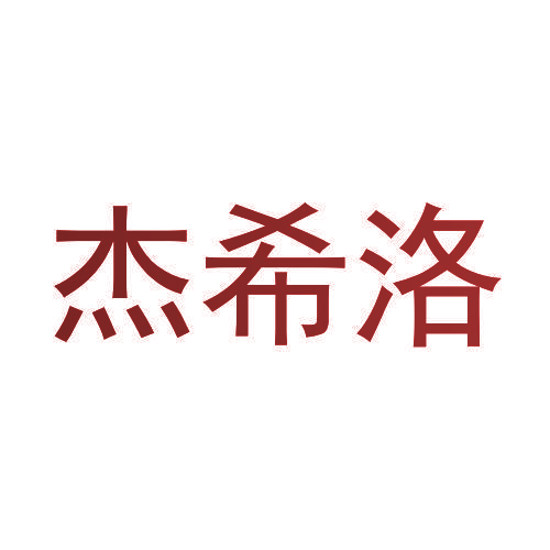 杰希洛