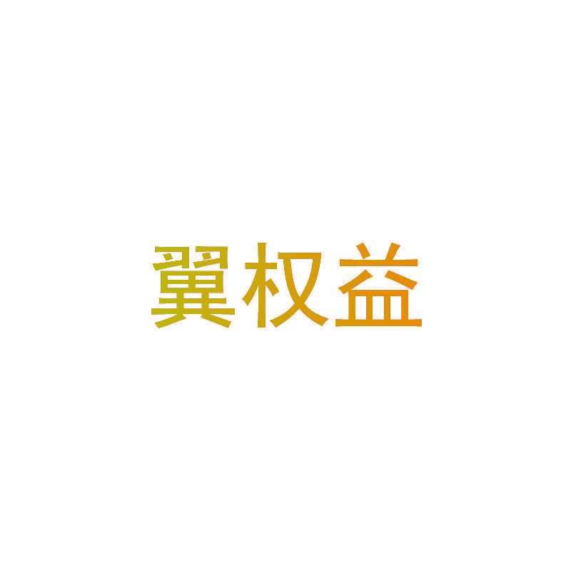 翼权益