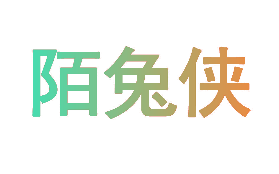 陌兔侠