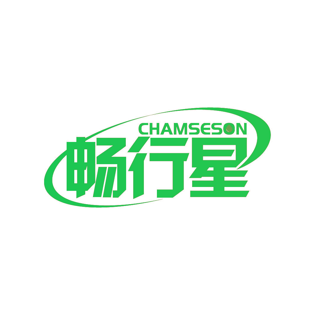 畅行星 CHAMSESON