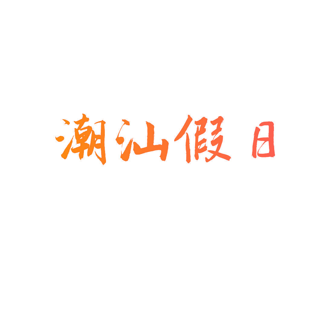 潮汕假日