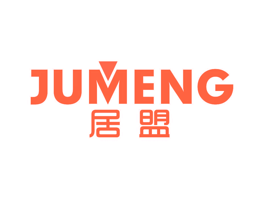居盟