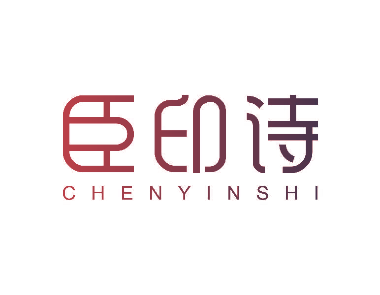 臣印诗