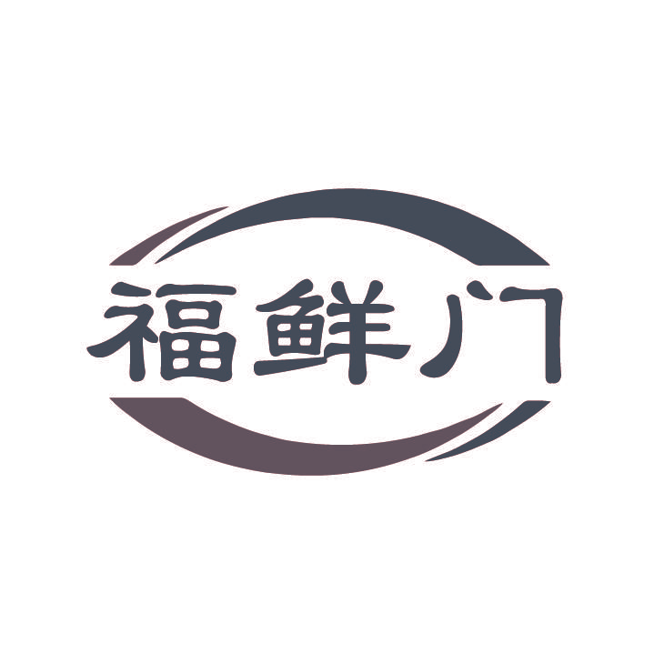 福鲜门