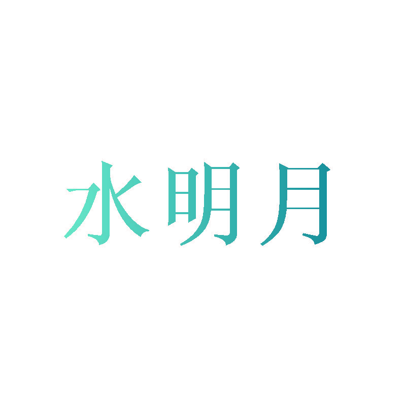 水明月