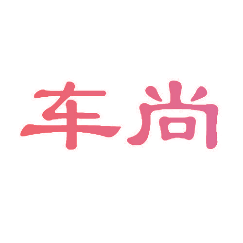 车尚
