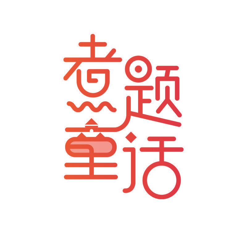 煮题童话