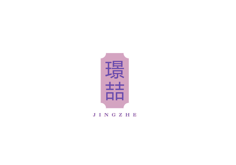璟喆