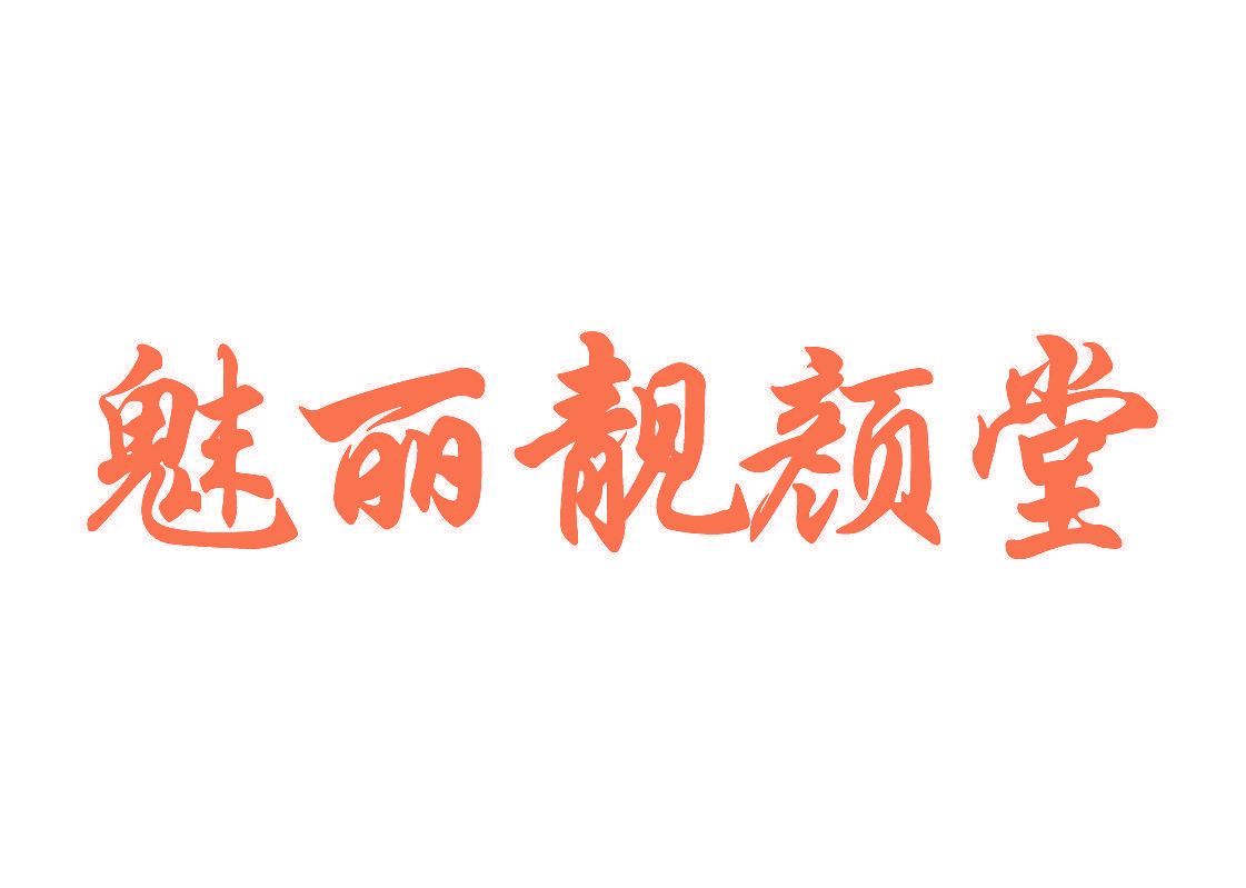 魅丽靓颜堂