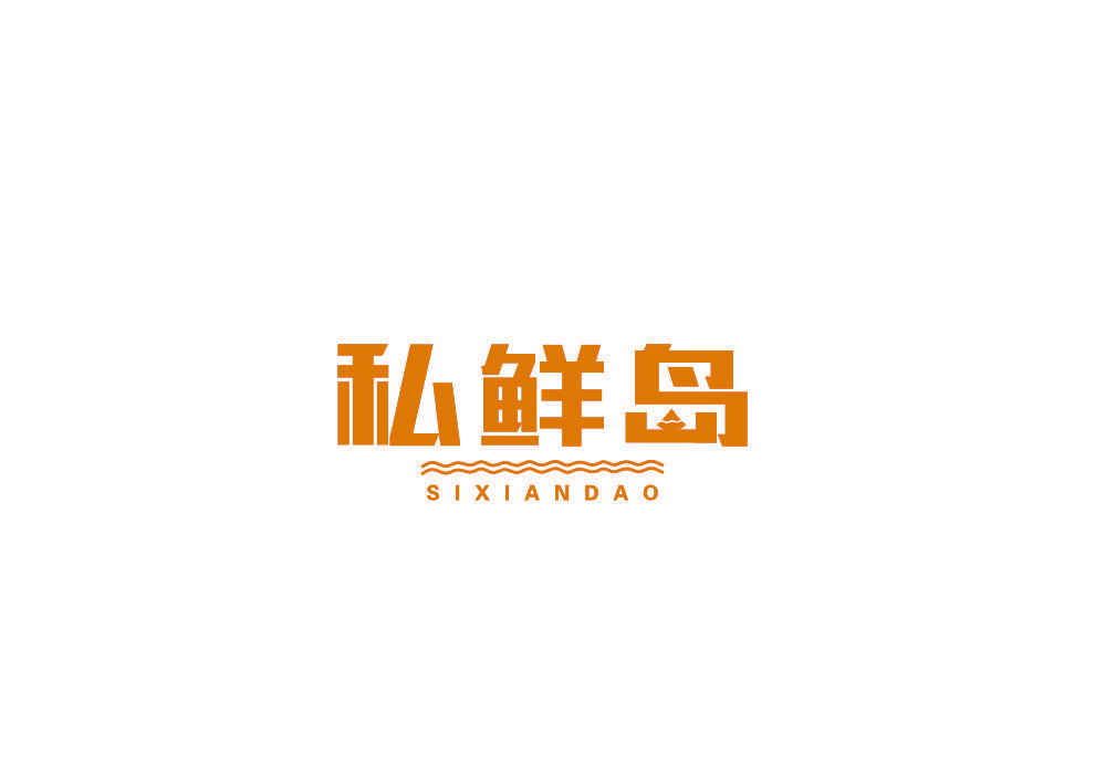 私鲜岛