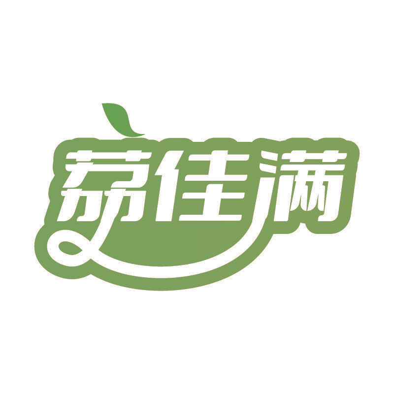 荔佳满