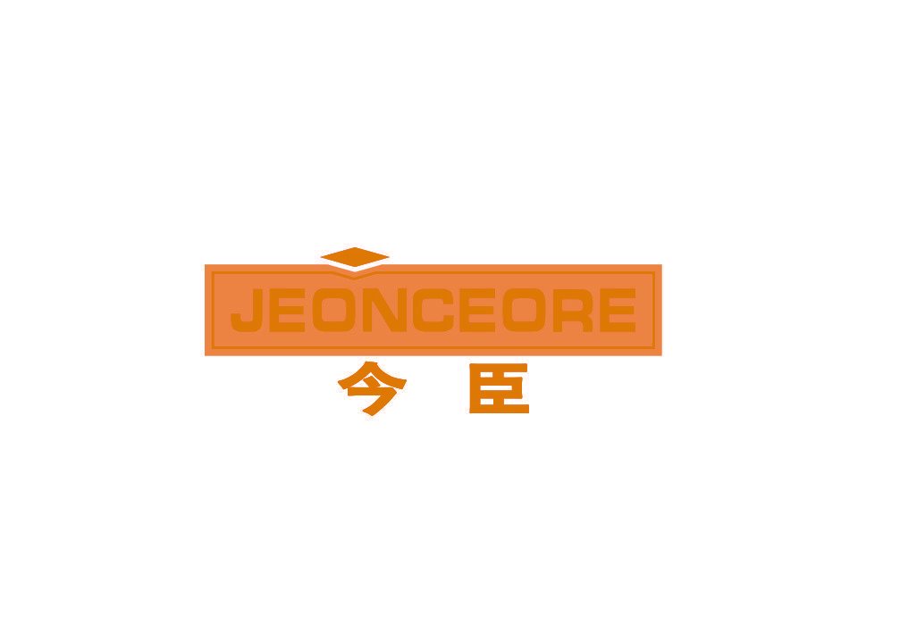 今臣 JEONCEORE