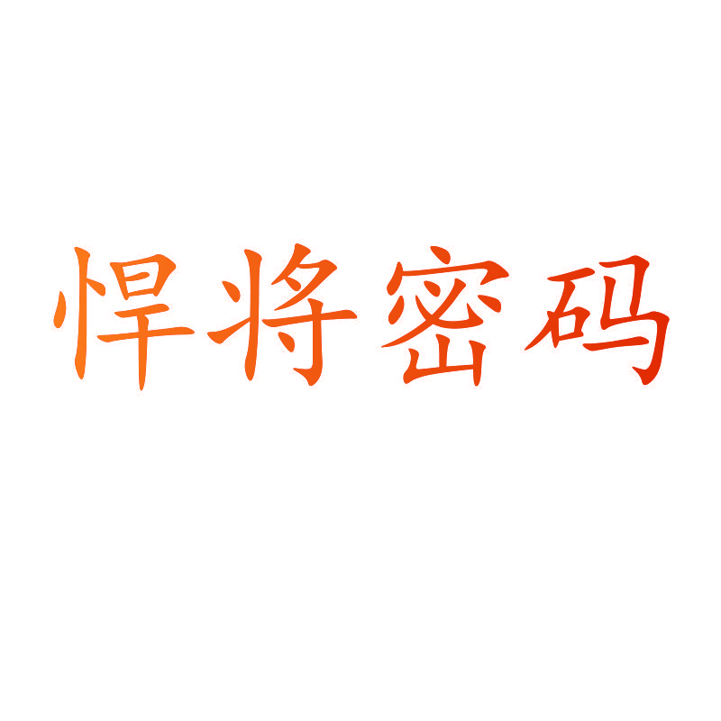 悍将密码