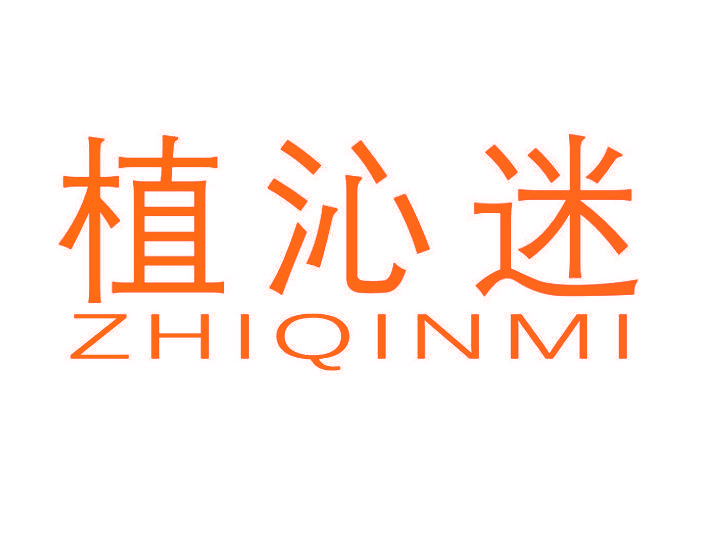 植沁迷