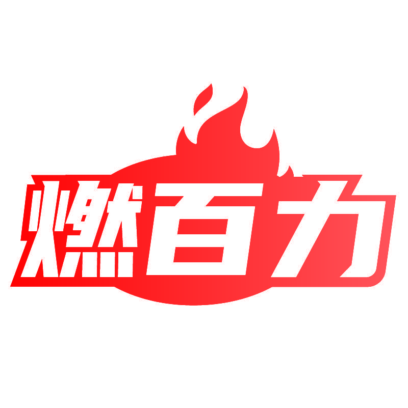燃百力