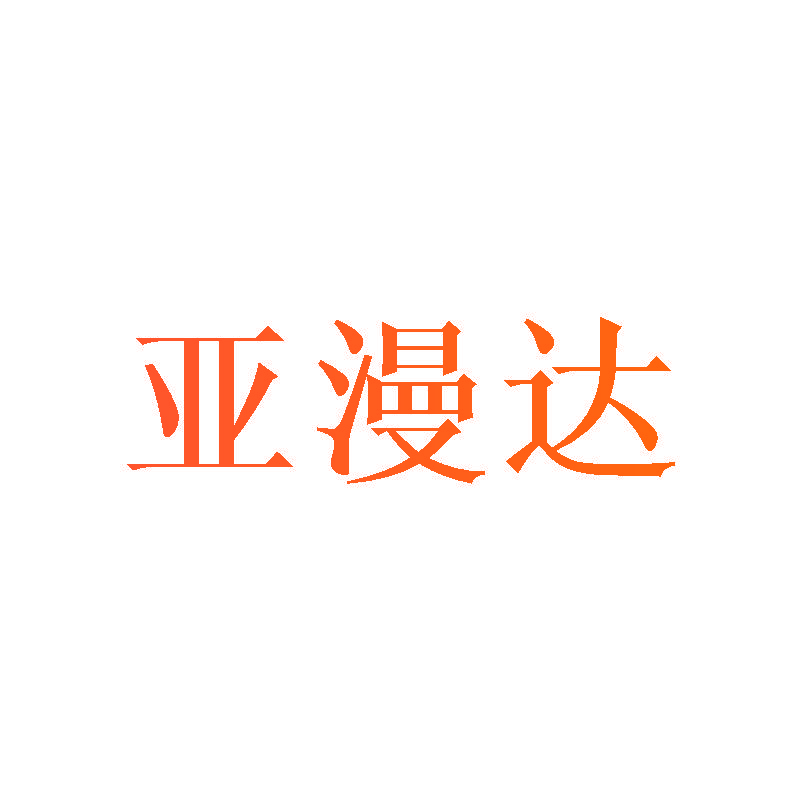 亚漫达