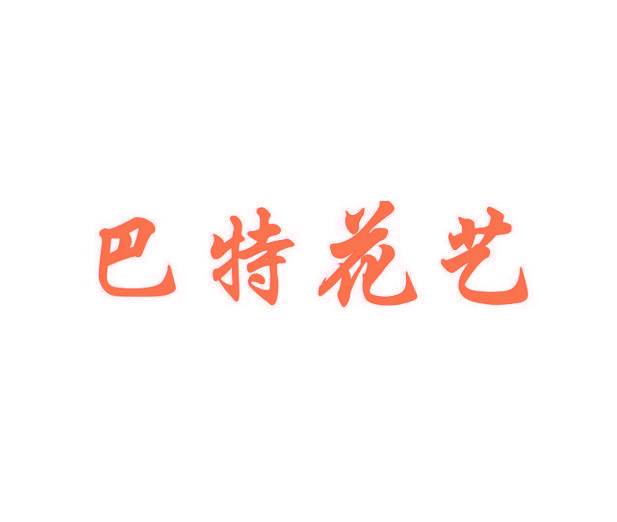 巴特花艺