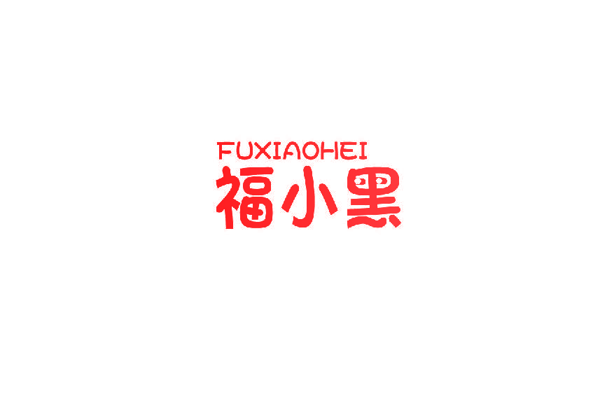 福小黑