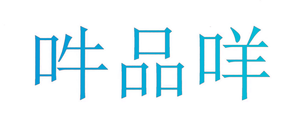 吽品咩