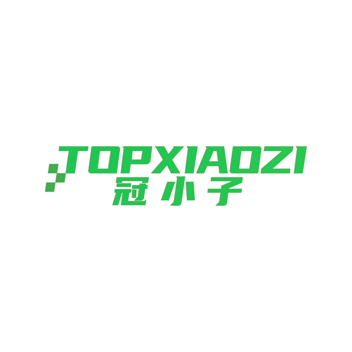 冠小子 TOPXIAOZI