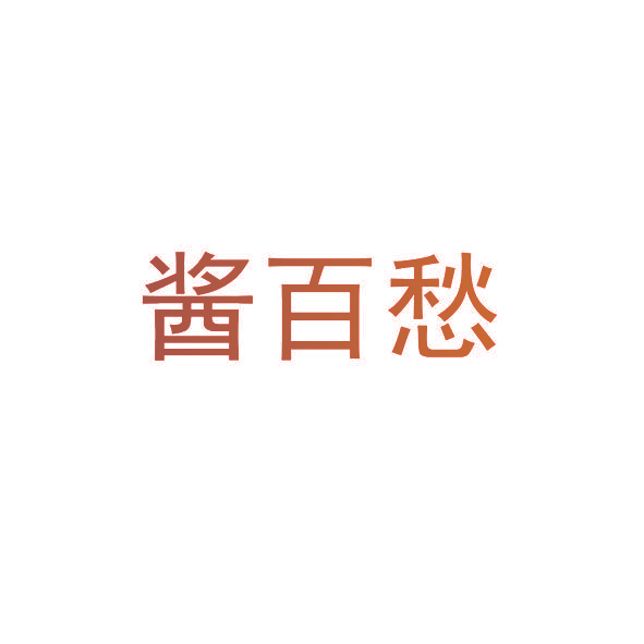 酱百愁