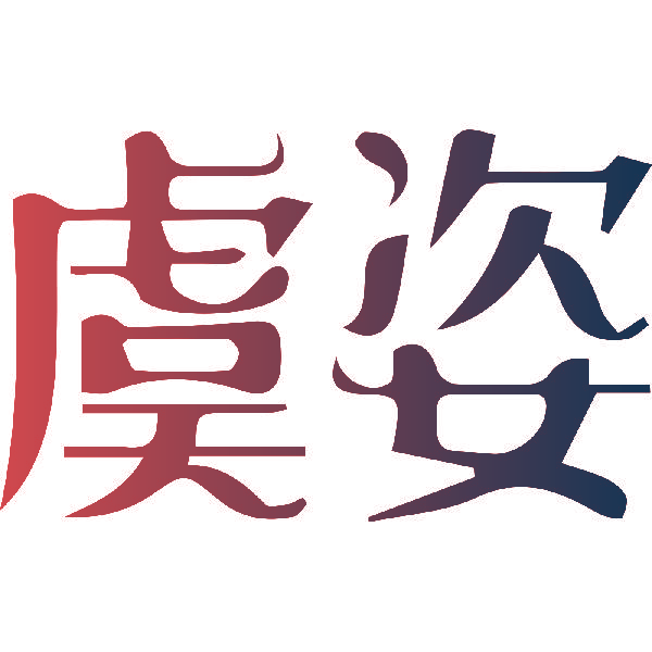 虞姿