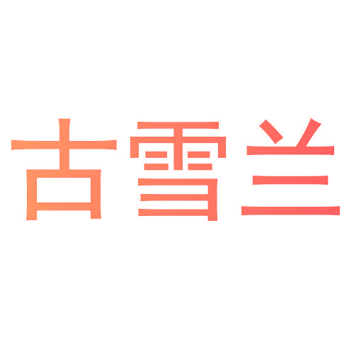 古雪兰